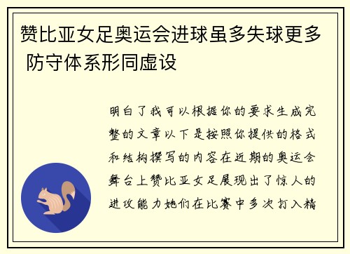 赞比亚女足奥运会进球虽多失球更多 防守体系形同虚设
