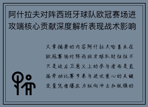 阿什拉夫对阵西班牙球队欧冠赛场进攻端核心贡献深度解析表现战术影响