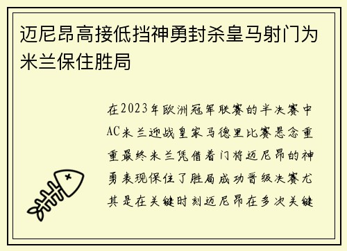迈尼昂高接低挡神勇封杀皇马射门为米兰保住胜局