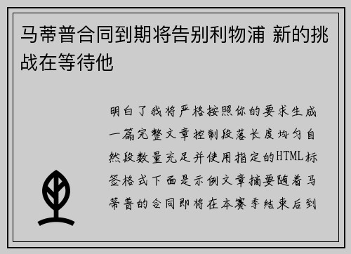 马蒂普合同到期将告别利物浦 新的挑战在等待他