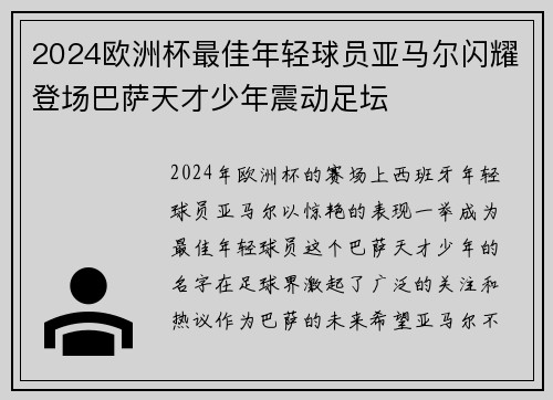 2024欧洲杯最佳年轻球员亚马尔闪耀登场巴萨天才少年震动足坛