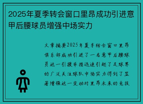 2025年夏季转会窗口里昂成功引进意甲后腰球员增强中场实力