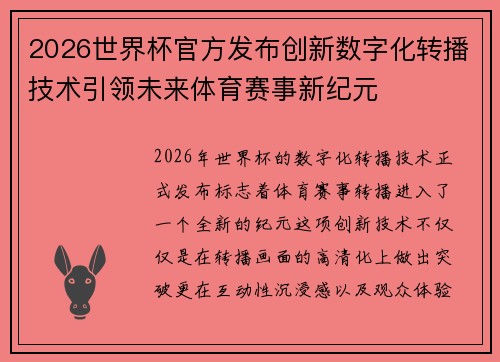 2026世界杯官方发布创新数字化转播技术引领未来体育赛事新纪元