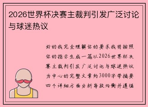 2026世界杯决赛主裁判引发广泛讨论与球迷热议