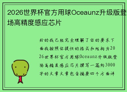 2026世界杯官方用球Oceaunz升级版登场高精度感应芯片
