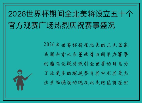 2026世界杯期间全北美将设立五十个官方观赛广场热烈庆祝赛事盛况