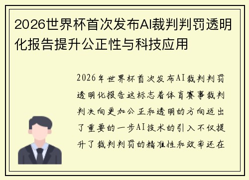 2026世界杯首次发布AI裁判判罚透明化报告提升公正性与科技应用