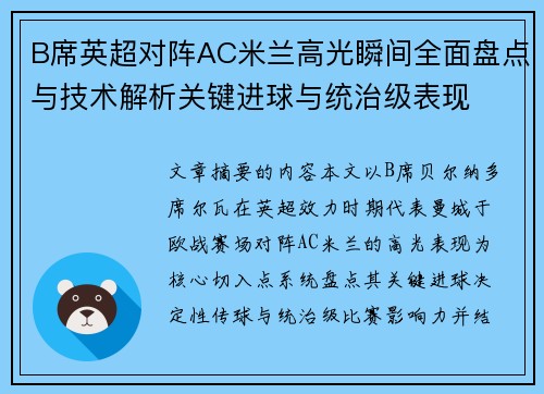B席英超对阵AC米兰高光瞬间全面盘点与技术解析关键进球与统治级表现