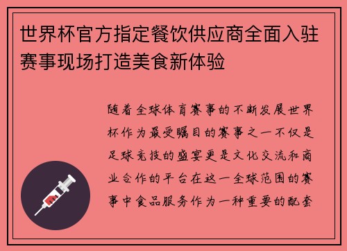 世界杯官方指定餐饮供应商全面入驻赛事现场打造美食新体验