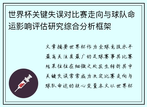 世界杯关键失误对比赛走向与球队命运影响评估研究综合分析框架