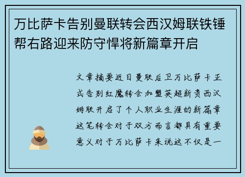 万比萨卡告别曼联转会西汉姆联铁锤帮右路迎来防守悍将新篇章开启