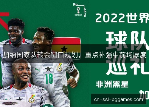 加纳国家队转会窗口规划，重点补强中前场厚度
