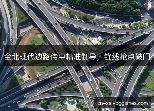 全北现代边路传中精准制导，锋线抢点破门