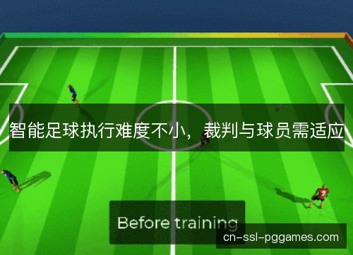 智能足球执行难度不小，裁判与球员需适应