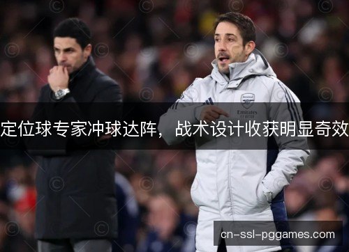 定位球专家冲球达阵，战术设计收获明显奇效