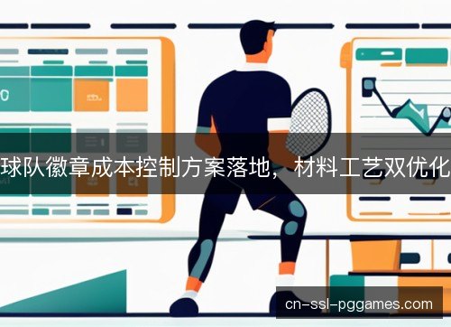 球队徽章成本控制方案落地，材料工艺双优化