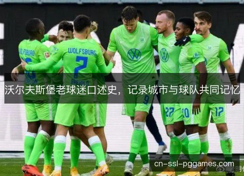 沃尔夫斯堡老球迷口述史，记录城市与球队共同记忆