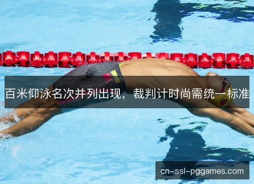 百米仰泳名次并列出现，裁判计时尚需统一标准