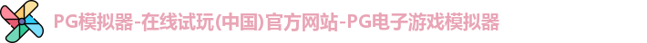 PG模拟器-在线试玩(中国)官方网站-PG电子游戏模拟器